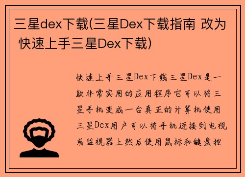 三星dex下载(三星Dex下载指南 改为 快速上手三星Dex下载)
