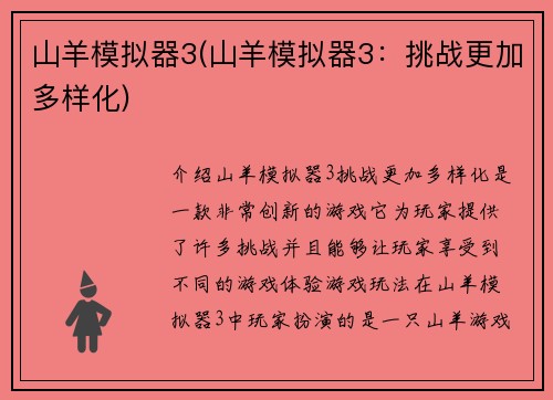 山羊模拟器3(山羊模拟器3：挑战更加多样化)