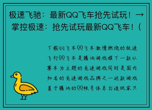 极速飞驰：最新QQ飞车抢先试玩！→ 掌控极速：抢先试玩最新QQ飞车！(极速飞驰，抢先试玩最新QQ飞车，掌控速度！)