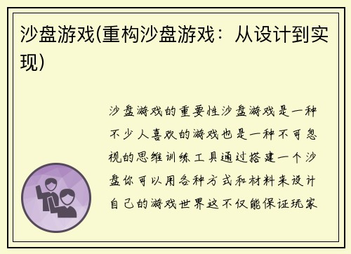 沙盘游戏(重构沙盘游戏：从设计到实现)