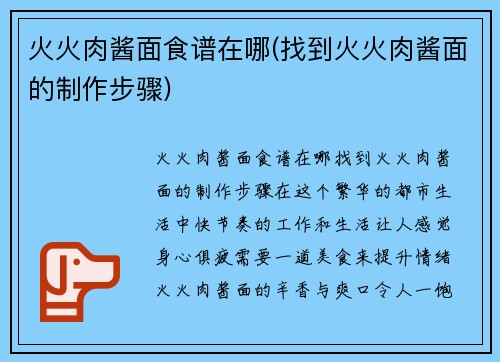 火火肉酱面食谱在哪(找到火火肉酱面的制作步骤)