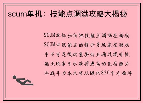 scum单机：技能点调满攻略大揭秘