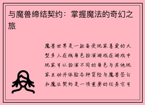 与魔兽缔结契约：掌握魔法的奇幻之旅