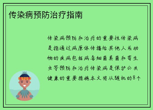 传染病预防治疗指南